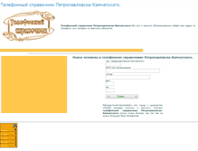 Tablet Screenshot of petropavlovsk-kamchatskiy.telpoisk.ru